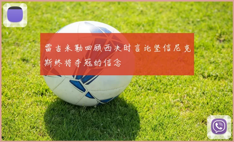 雷吉米勒回顾西决时言论坚信尼克斯终将夺冠的信念