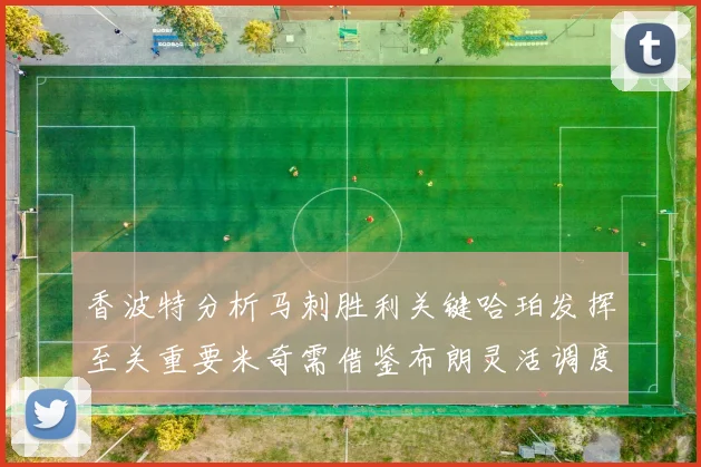 香波特分析马刺胜利关键哈珀发挥至关重要米奇需借鉴布朗灵活调度
