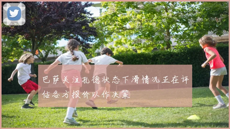 巴萨关注孔德状态下滑情况正在评估各方报价以作决策