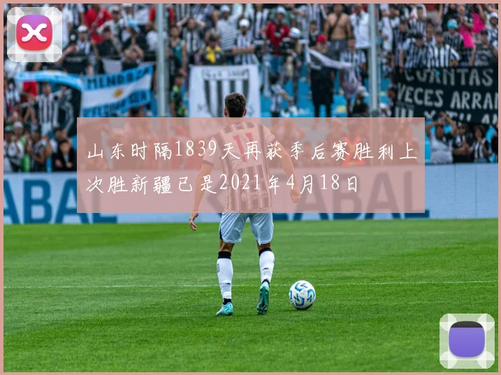 山东时隔1839天再获季后赛胜利上次胜新疆已是2021年4月18日