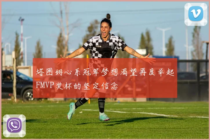 塔图姆心系冠军梦想渴望再度举起FMVP奖杯的坚定信念