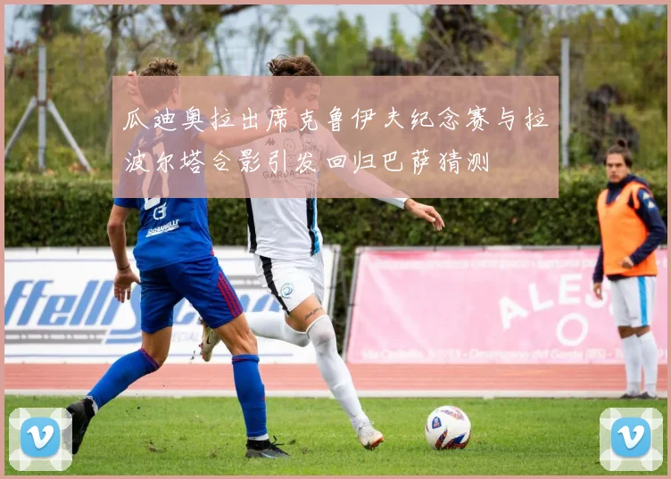 瓜迪奥拉出席克鲁伊夫纪念赛与拉波尔塔合影引发回归巴萨猜测