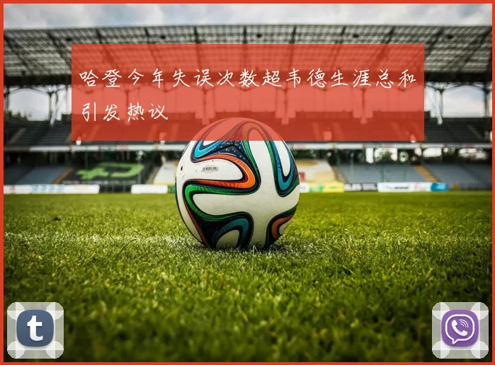 哈登今年失误次数超韦德生涯总和引发热议