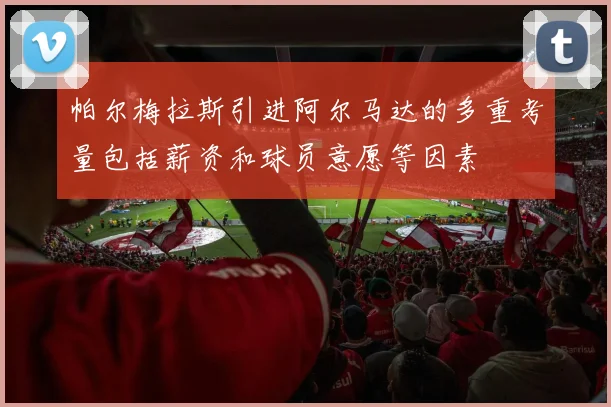 帕尔梅拉斯引进阿尔马达的多重考量包括薪资和球员意愿等因素