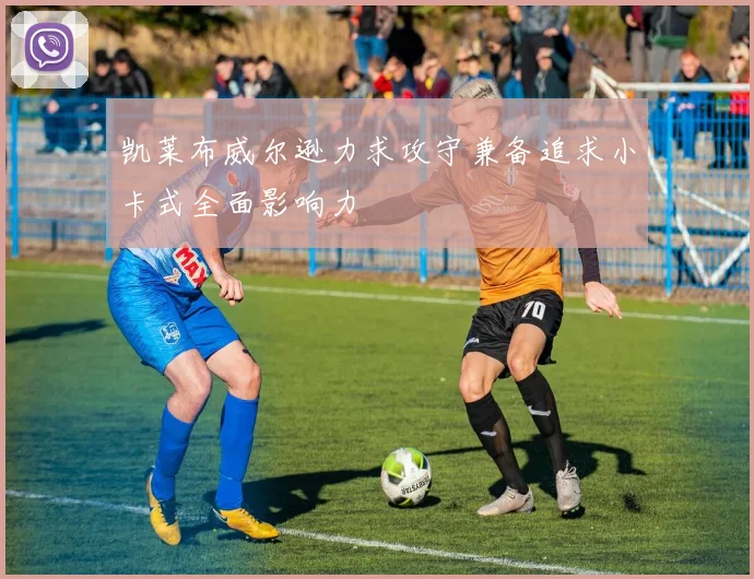 凯莱布威尔逊力求攻守兼备追求小卡式全面影响力