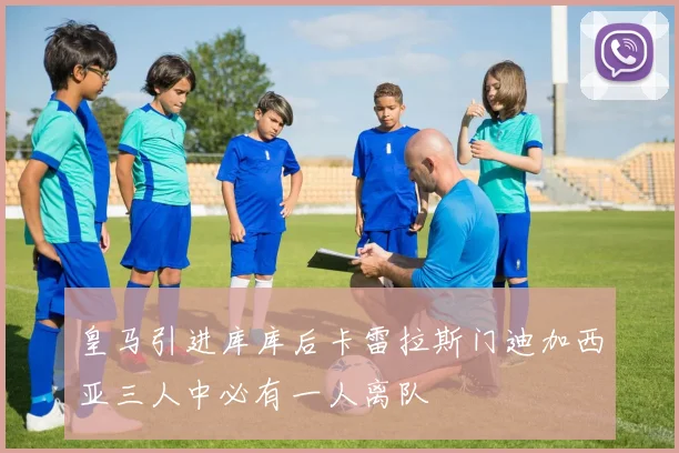 皇马引进库库后卡雷拉斯门迪加西亚三人中必有一人离队