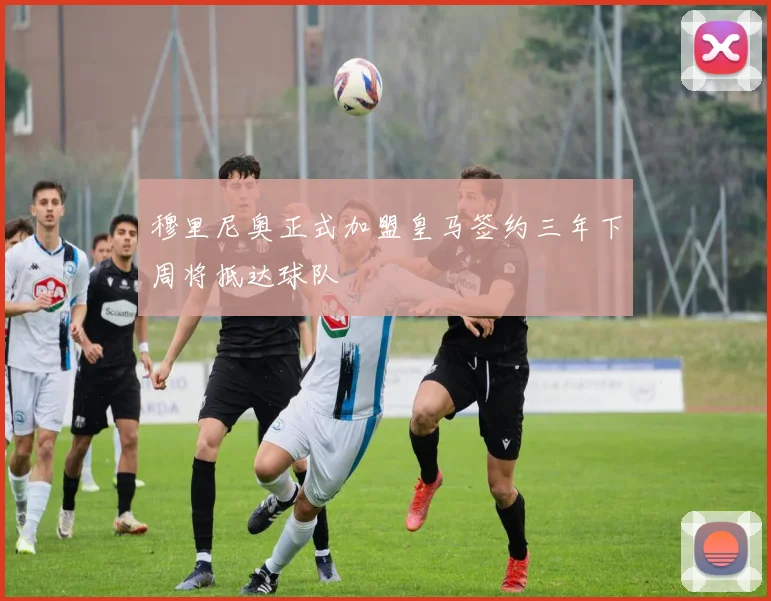 穆里尼奥正式加盟皇马签约三年下周将抵达球队