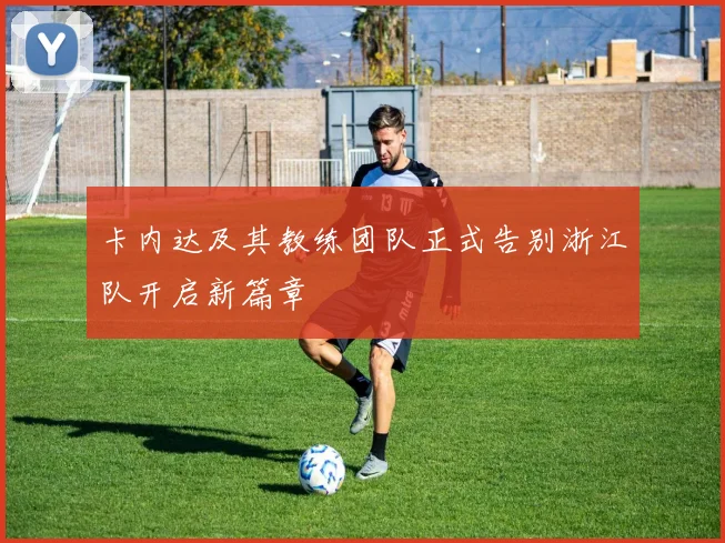 卡内达及其教练团队正式告别浙江队开启新篇章